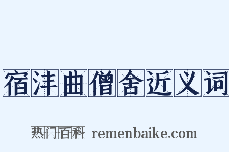 宿沣曲僧舍近义词是什么意思的图片